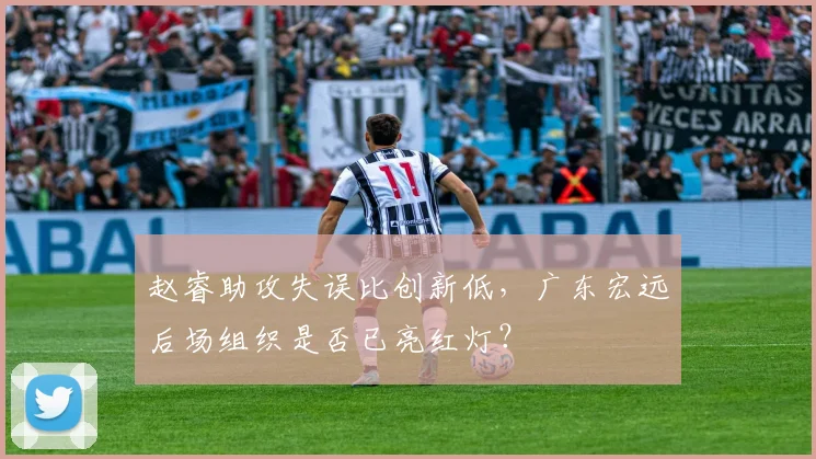 赵睿助攻失误比创新低，广东宏远后场组织是否已亮红灯？