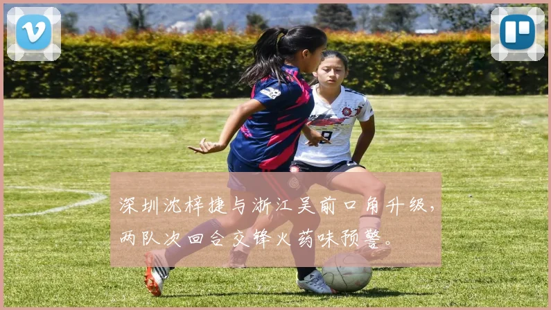 深圳沈梓捷与浙江吴前口角升级,两队次回合交锋火药味预警。