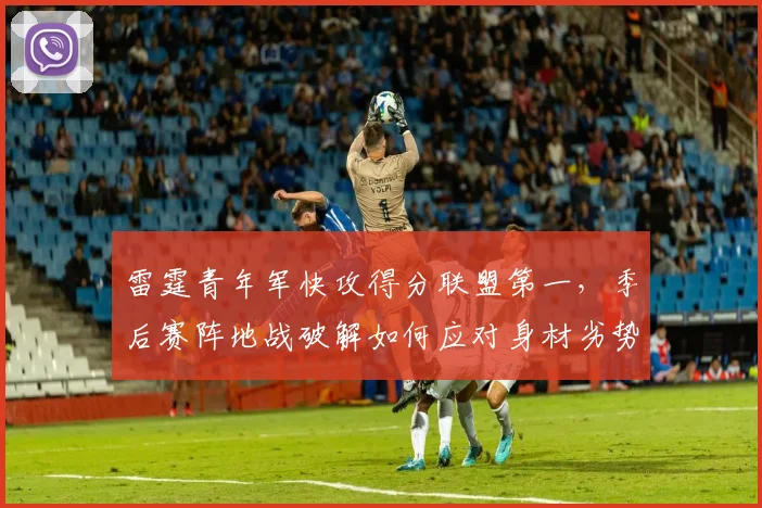雷霆青年军快攻得分联盟第一,季后赛阵地战破解如何应对身材劣势?